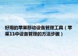好用的蘋果移動(dòng)設(shè)備管理工具（蘋果11中設(shè)備管理的方法步驟）