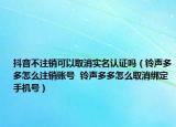 抖音不注銷可以取消實(shí)名認(rèn)證嗎（鈴聲多多怎么注銷賬號  鈴聲多多怎么取消綁定手機(jī)號）