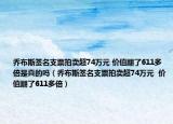 喬布斯簽名支票拍賣超74萬元 價(jià)值翻了611多倍是真的嗎（喬布斯簽名支票拍賣超74萬元  價(jià)值翻了611多倍）