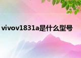 vivov1831a是什么型號