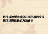 百度極速版邀請碼在哪里填百度極速版填邀請碼的方法分享