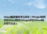icloud臨時(shí)備份怎么同步（things3如何開啟iCloud同步things3開啟iCloud同步技巧方法）