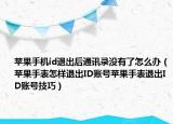 蘋果手機(jī)id退出后通訊錄沒有了怎么辦（蘋果手表怎樣退出ID賬號(hào)蘋果手表退出ID賬號(hào)技巧）