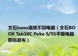 文石boox連接不到電腦（文石BOOX Tab10C Poke 5/5S平板電腦即將發(fā)布）