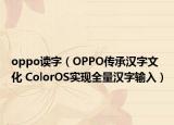 oppo讀字（OPPO傳承漢字文化 ColorOS實(shí)現(xiàn)全量漢字輸入）