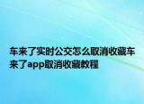 車來了實時公交怎么取消收藏車來了app取消收藏教程