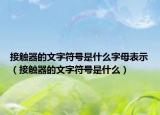 接觸器的文字符號(hào)是什么字母表示（接觸器的文字符號(hào)是什么）
