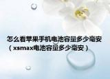 怎么看蘋(píng)果手機(jī)電池容量多少毫安（xsmax電池容量多少毫安）