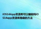 iOS14App資源庫可以編輯嗎iOS14app資源庫隱藏的方法