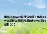 電腦上power是什么功能（電腦power是什么意思(電腦的Power指的是什么)）