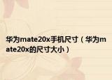 華為mate20x手機(jī)尺寸（華為mate20x的尺寸大?。? /></span></a>
                        <h2><a  title=
