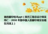 誰的腳印繪本ppt（探月工程總設(shè)計師吳偉仁：2030 年前中國人的腳印肯定會踏在月球上）
