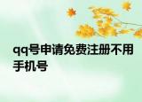 qq號申請免費注冊不用手機號