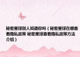 秘密星球別人知道你嗎（秘密星球在哪查看隱私政策 秘密星球查看隱私政策方法介紹）