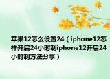 蘋果12怎么設(shè)置24（iphone12怎樣開啟24小時(shí)制iphone12開啟24小時(shí)制方法分享）