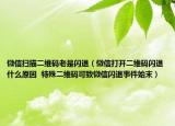 微信掃描二維碼老是閃退（微信打開二維碼閃退什么原因  特殊二維碼可致微信閃退事件始末）
