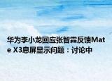 華為李小龍回應(yīng)張智霖反饋Mate X3息屏顯示問題：討論中