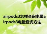 airpods3怎樣查詢電量airpods3電量查詢方法