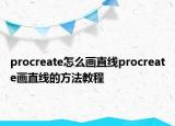 procreate怎么畫直線procreate畫直線的方法教程