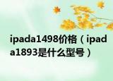 ipada1498價格（ipada1893是什么型號）