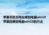 蘋果手機(jī)怎樣投屏到電腦win10蘋果投屏到電腦win10的方法