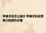 蘋果手機怎么換行 蘋果手機設置換行的操作步驟