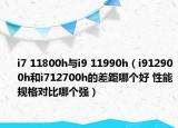 i7 11800h與i9 11990h（i912900h和i712700h的差距哪個好 性能規(guī)格對比哪個強）