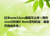 紅米note12pro屏幕怎么樣（網(wǎng)傳vivo已砍掉X Note系列機型：屏幕開線成本高）