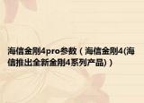 海信金剛4pro參數(shù)（海信金剛4(海信推出全新金剛4系列產(chǎn)品)）