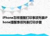 iPhone怎樣提醒打印事項列表iPhone提醒事項列表打印步驟