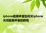 iphone截屏聲音如何關(guān)iphone關(guān)閉截屏聲音的教程