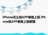 iPhone怎么給APP單獨(dú)上鎖 iPhone給APP單獨(dú)上鎖教程