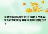 蘋果手機(jī)來電怎么顯示歸屬地（蘋果12怎么設(shè)置歸屬地 蘋果12設(shè)置歸屬地方法）