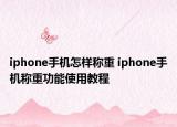 iphone手機(jī)怎樣稱重 iphone手機(jī)稱重功能使用教程