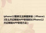 iphone12黑屏無法喚醒屏幕（iPhone12怎么開啟限制APP使用時長iPhone12開啟限制APP使用方法）