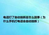 電話打了自動掛斷是怎么回事（為什么手機打電話會自動掛斷）