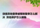 微信異地登錄被限制登錄怎么解決  異地保護(hù)怎么解除