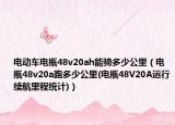 電動(dòng)車電瓶48v20ah能騎多少公里（電瓶48v20a跑多少公里(電瓶48V20A運(yùn)行續(xù)航里程統(tǒng)計(jì))）