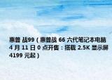 惠普 戰(zhàn)99（惠普戰(zhàn) 66 六代筆記本電腦 4 月 11 日 0 點開售：搭載 2.5K 顯示屏4199 元起）