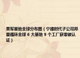 美軍基地全球分布圖（寧德時(shí)代子公司邦普循環(huán)全球 6 大基地 9 個(gè)工廠獲零碳認(rèn)證）