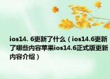 ios14. 6更新了什么（ios14.6更新了哪些內(nèi)容蘋果ios14.6正式版更新內(nèi)容介紹）