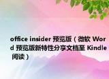 office insider 預(yù)覽版（微軟 Word 預(yù)覽版新特性分享文檔至 Kindle 閱讀）