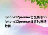 iphone12promax怎么關(guān)閉5G iphone12promax設(shè)置5g網(wǎng)絡(luò)教程