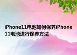 iPhone11電池如何保養(yǎng)iPhone11電池進(jìn)行保養(yǎng)方法