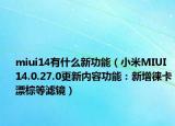 miui14有什么新功能（小米MIUI 14.0.27.0更新內(nèi)容功能：新增徠卡漂棕等濾鏡）