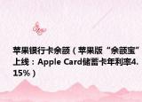 蘋果銀行卡余額（蘋果版“余額寶”上線：Apple Card儲(chǔ)蓄卡年利率4.15%）
