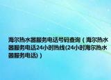 海爾熱水器服務(wù)電話號(hào)碼查詢（海爾熱水器服務(wù)電話24小時(shí)熱線(24小時(shí)海爾熱水器服務(wù)電話)）