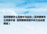 薄荷健康怎么連接華為運(yùn)動(dòng)（薄荷健康怎么連接手表  薄荷健康連接手環(huán)方法設(shè)置教程）