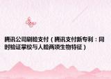 騰訊公司刷臉支付（騰訊支付新專利：同時驗證掌紋與人臉兩項生物特征）