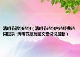 清明節(jié)語句詩句（清明節(jié)詩句古詩經(jīng)典詩詞語錄  清明節(jié)朋友圈文案說說最新）
